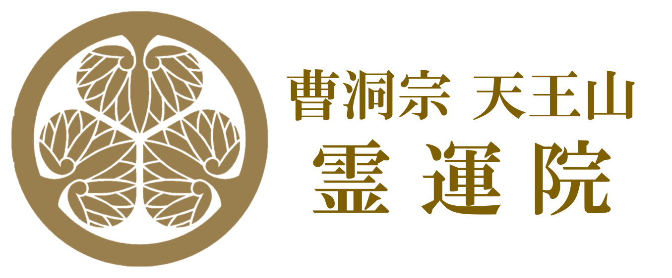 曹洞宗　天王山　霊運院